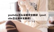 youtube怎么设置中文翻译（youtube怎么调中文翻译）