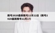 限号2020最新限号11月12日（限号2020最新限号11月17）