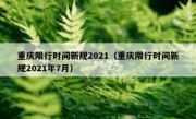 重庆限行时间新规2021（重庆限行时间新规2021年7月）