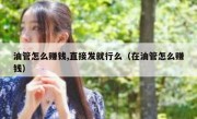 油管怎么赚钱,直接发就行么（在油管怎么赚钱）