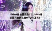 tiktok播放量只有5（tiktok播放量只有两三百foryou正常）