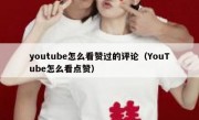youtube怎么看赞过的评论（YouTube怎么看点赞）