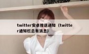twitter安卓推送通知（twitter通知栏总有消息）