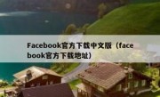 Facebook官方下载中文版（facebook官方下载地址）
