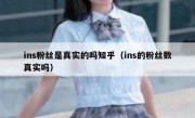 ins粉丝是真实的吗知乎（ins的粉丝数真实吗）