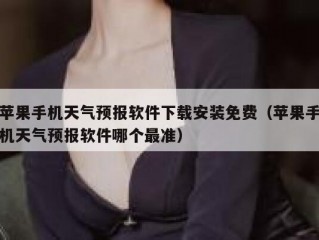苹果手机天气预报软件下载安装免费（苹果手机天气预报软件哪个最准）