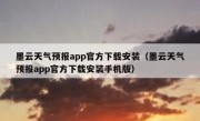 墨云天气预报app官方下载安装（墨云天气预报app官方下载安装手机版）