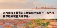 天气预报下载官方正版安装手机软件（天气预报下载安装官方版苹果）
