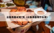 云服务器试用7天（云服务器有什么用）
