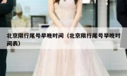 北京限行尾号早晚时间（北京限行尾号早晚时间表）