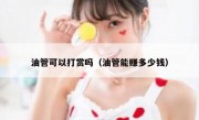 油管可以打赏吗（油管能赚多少钱）