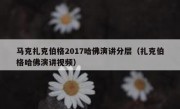 马克扎克伯格2017哈佛演讲分层（扎克伯格哈佛演讲视频）