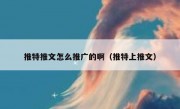 推特推文怎么推广的啊（推特上推文）