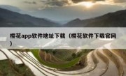 樱花app软件地址下载（樱花软件下载官网）
