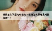 推特怎么发送定时推文（推特怎么发送定时推文文件）