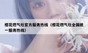 樱花燃气灶官方服务热线（樱花燃气灶全国统一服务热线）