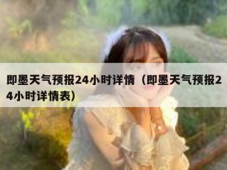 即墨天气预报24小时详情（即墨天气预报24小时详情表）