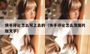 快手评论怎么写上去的（快手评论怎么发图片加文字）