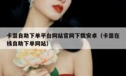 卡盟自助下单平台网站官网下载安卓（卡盟在线自助下单网站）