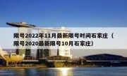 限号2022年11月最新限号时间石家庄（限号2020最新限号10月石家庄）