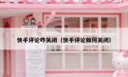 快手评论咋关闭（快手评论如何关闭）