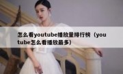 怎么看youtube播放量排行榜（youtube怎么看播放最多）