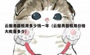 云服务器租用多少钱一年（云服务器租用价格大概是多少）