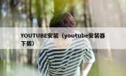 YOUTUBE安装（youtube安装器下载）