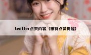 twitter点赞内容（推特点赞提醒）