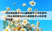 河北保定限号2021最新限号10月份查询（河北保定限号2021最新限号10月份查询结果）