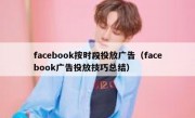 facebook按时段投放广告（facebook广告投放技巧总结）