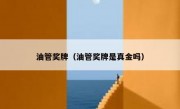 油管奖牌（油管奖牌是真金吗）