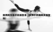 微博网页版手机版登录（微博手机版网页版登陆）