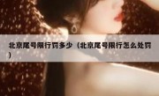 北京尾号限行罚多少（北京尾号限行怎么处罚）