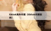 tiktok海外代理（tiktok代理软件）