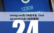 instagram热门标签大全（instagram2021热门标签整理）
