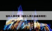 猫形人偶完整（猫形人偶三部曲有哪些）