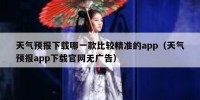 天气预报下载哪一款比较精准的app（天气预报app下载官网无广告）