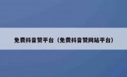 免费抖音赞平台（免费抖音赞网站平台）