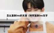 怎么复制ins的文案（如何复制ins文字）