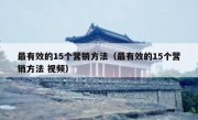 最有效的15个营销方法（最有效的15个营销方法 视频）