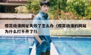 樱花动漫网址失效了怎么办（樱花动漫的网站为什么打不开了?）