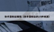 快手涨粉丝赚钱（快手涨粉丝的15种来源）