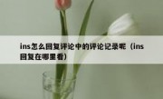ins怎么回复评论中的评论记录呢（ins回复在哪里看）
