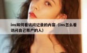 ins如何看访问记录的内容（ins怎么看访问自己账户的人）