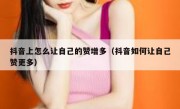 抖音上怎么让自己的赞增多（抖音如何让自己赞更多）
