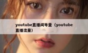 youtube直播间导量（youtube直播流量）