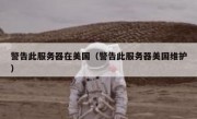 警告此服务器在美国（警告此服务器美国维护）