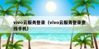 vivo云服务登录（vivo云服务登录查找手机）