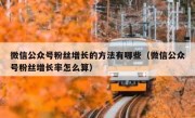微信公众号粉丝增长的方法有哪些（微信公众号粉丝增长率怎么算）